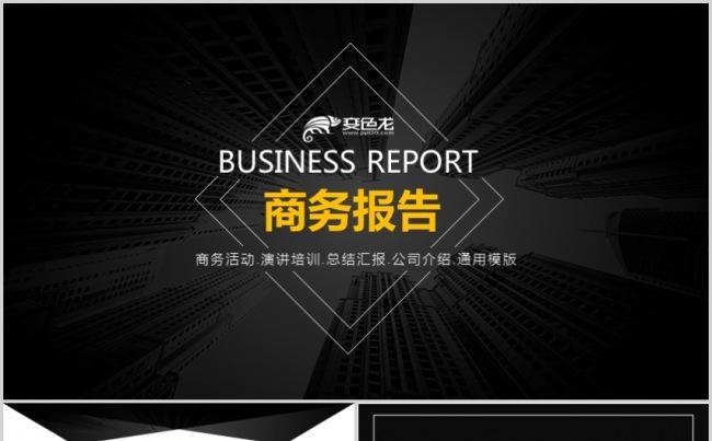 欧美风商务报告商务活动演讲培训总结汇报公司介绍通用PPT模版缩略图