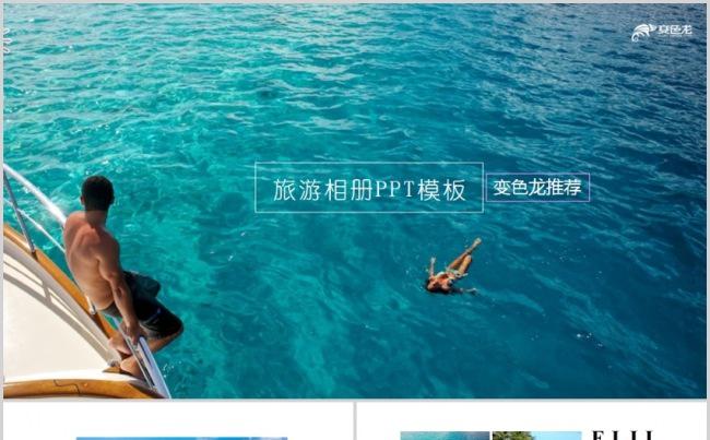 唯美淡雅海洋旅游休闲美食相册画册爱情画册表白ppt模版缩略图
