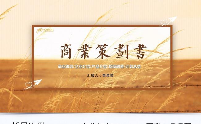 麦田翻页企业介绍PPT缩略图