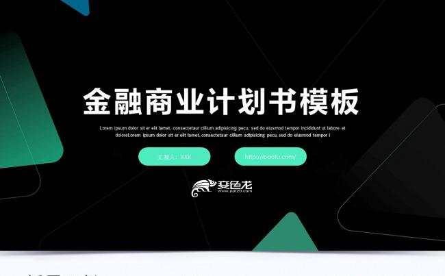 简约时尚金融项目商业计划书ppt缩略图