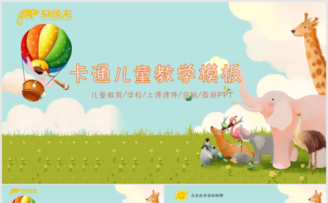 卡通教育模板适用于幼儿园小学学前班辅导班等缩略图