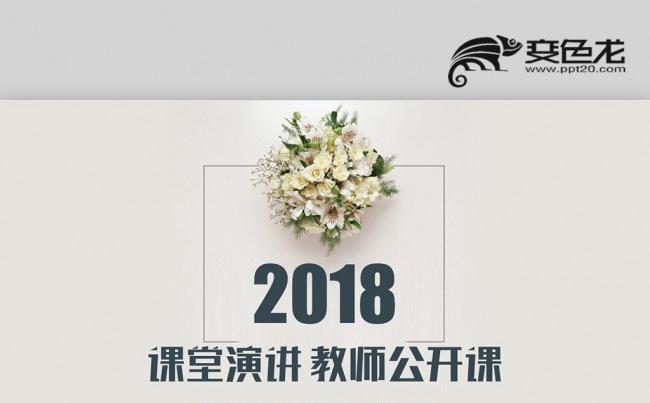 韩范小清新创意花朵 公开课教育教学培训课件PPT缩略图