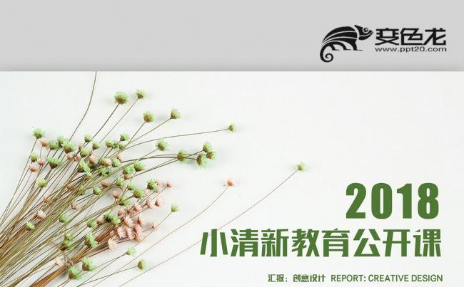 【壹德】韩范小清新创意绿色树叶 公开课教育教学培训课件PPT缩略图