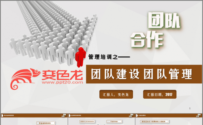 【67P】团队建设 团队管理 企业培训 管理培训通用模板缩略图