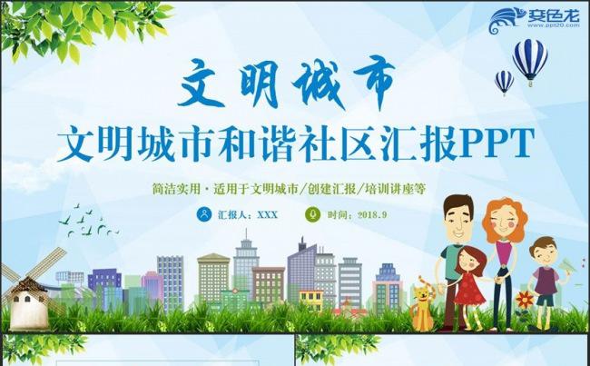 【文明城市创建】简洁和谐社区文明城市创建汇报PPT缩略图