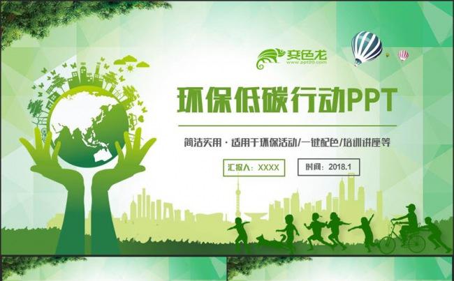 【低碳行动】绿色简约环保节能减排保护地球公益PPT缩略图