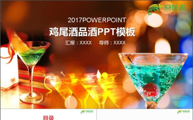 酒吧KTV鸡尾酒PPT缩略图