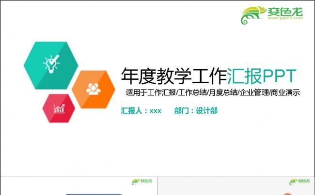 年度教学工作汇报PPT模板缩略图