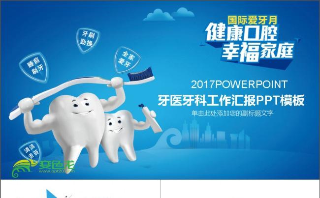 卡通牙科牙医口腔医院PPT缩略图