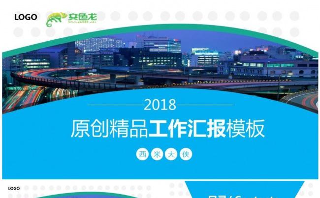 原创精品、工作汇报、计划总结PPT动态演示模板缩略图