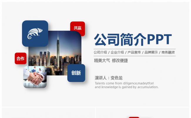 蓝红色简约公司介绍产品介绍企业宣传公司简介商务融资PPT模板缩略图