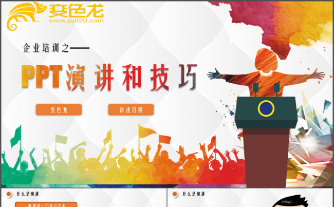 演讲技巧 员工培训 管理培训 企业培训模板缩略图