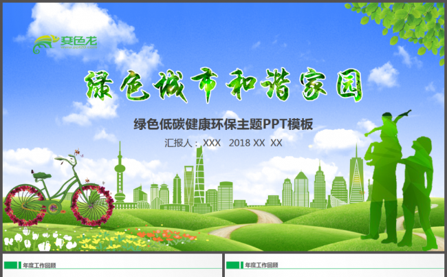 城市规划 环保节能低碳绿色健康城市建设绿化城市低碳出行公益缩略图
