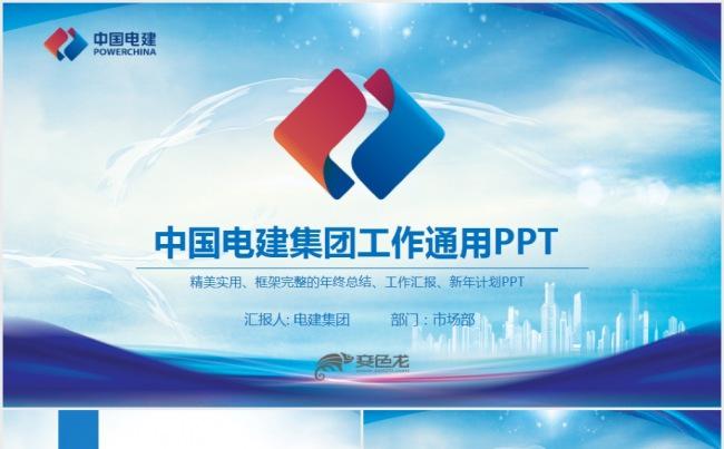 中国电建集团公司工作总结计划PPT缩略图