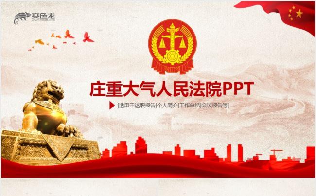 大气简洁人民法院法庭法官PPT缩略图