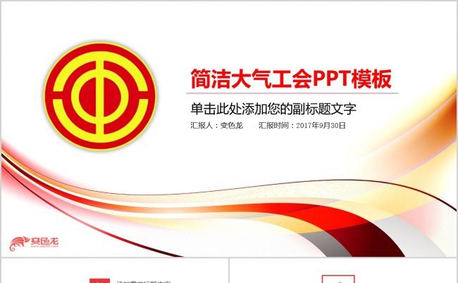 简洁大气工会总结报告PPT模板缩略图