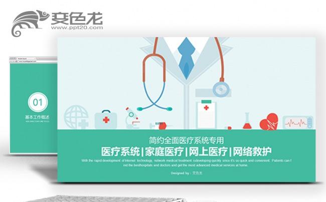 医院医生网络医疗网络救护社区医疗医疗卫生系统PPT模板缩略图