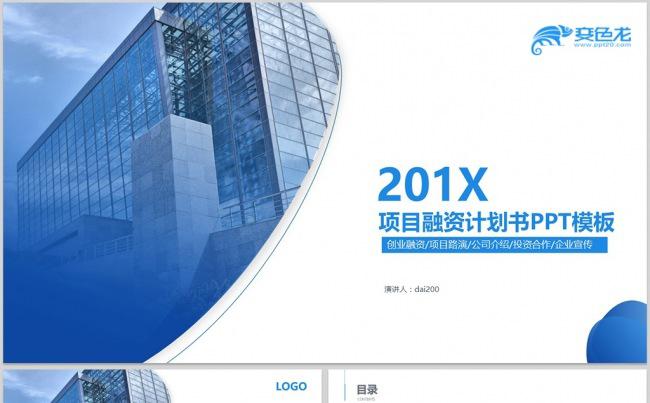 【dai】商业计划书创业融资计划书项目投资商业路演公司宣传缩略图