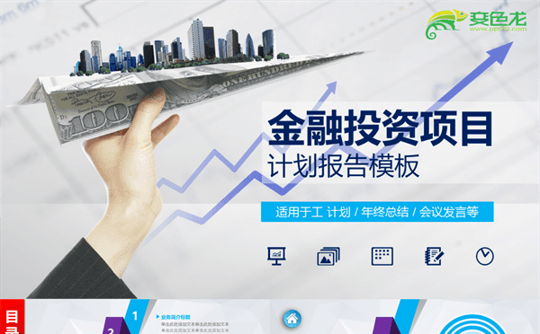 金融投资项目计划总结PPT模板缩略图