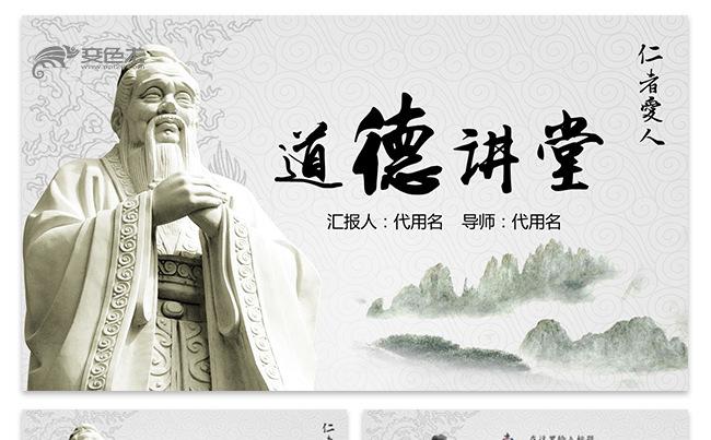 中国风道德讲堂思想教育PPT缩略图
