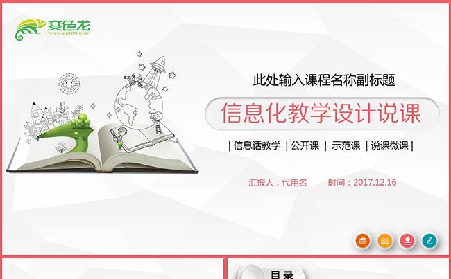 2017教师说课信息化教学PPT模板缩略图