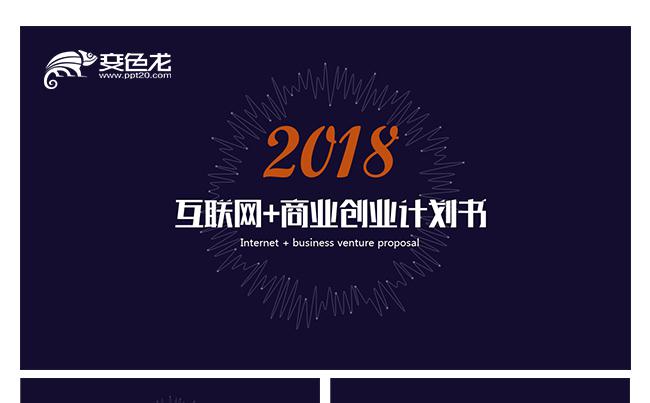 2017时尚酷炫互联网十行业商业创业计划书缩略图