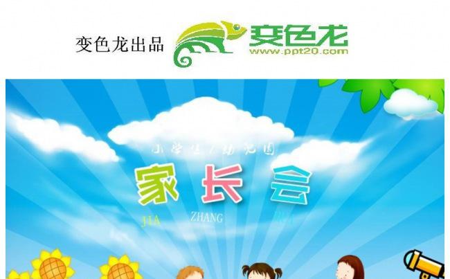 家长会 教育培训 说课模板缩略图