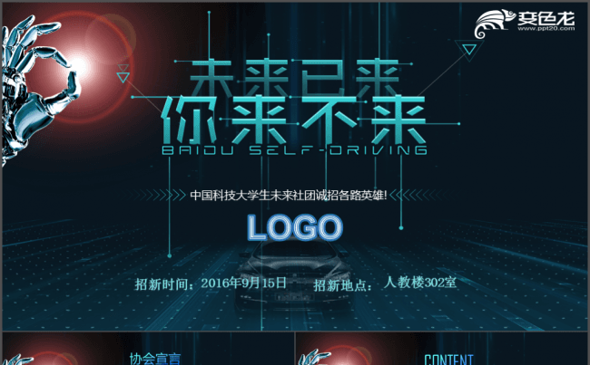 科幻未来大学学生会社团协会新学期招新宣传PPT模板缩略图