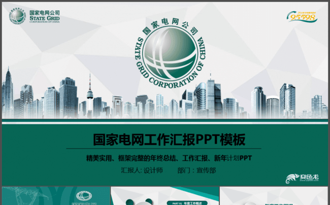 国网国家电网2017年电力公司动态ppt缩略图