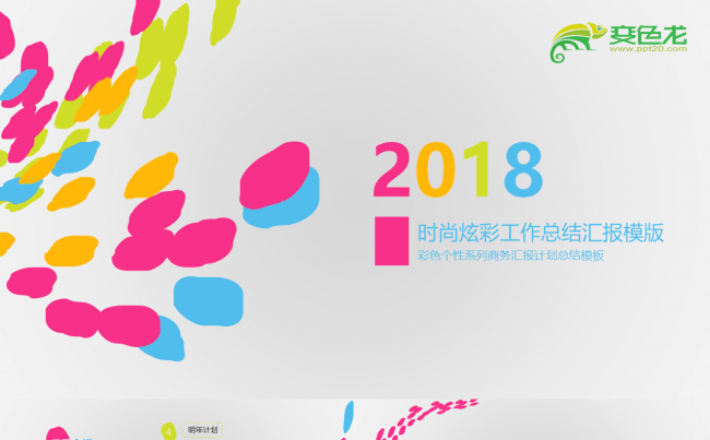 时尚炫彩工作总结汇报PPT模板缩略图