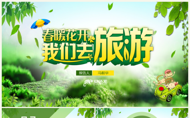暑假游春暖花开春游旅游绿意树森林树绿树出游夏天春天PPT模版缩略图