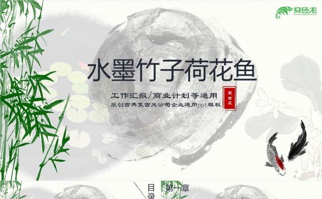 水墨竹子荷花鱼商务PPT缩略图