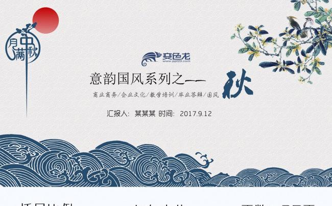 国风新中式中秋国庆通用PPT模板缩略图