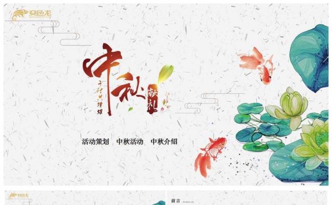 中秋活动策划PPT模板缩略图