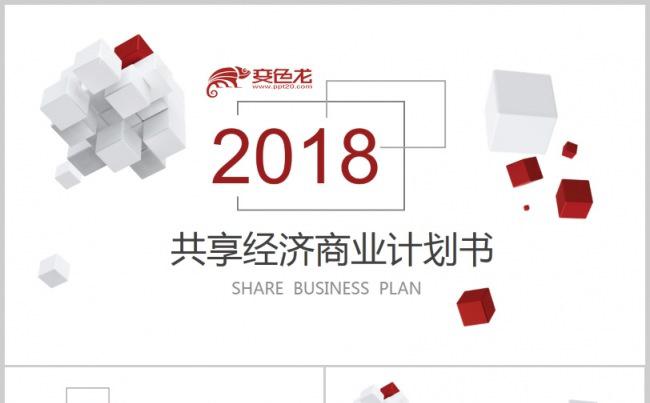商务红色白色共享经济商业计划书汇报演讲发布会企划策划会议模板缩略图