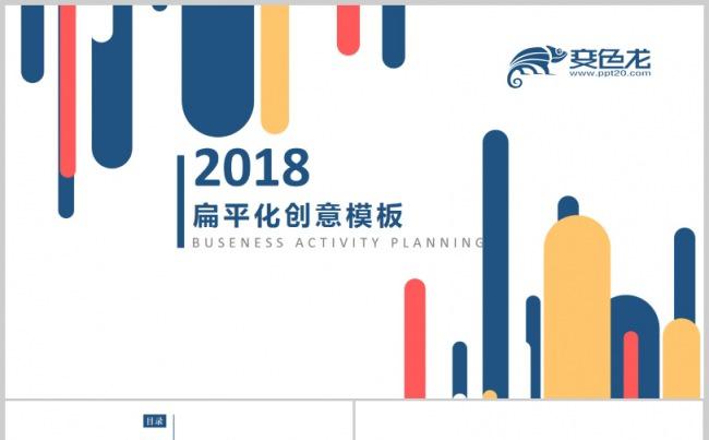 2018扁平化商业计划书汇报演讲2017工作计划简约时尚个性缩略图