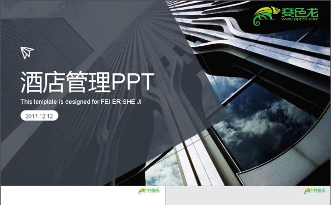 酒店管理宣传介绍通用PPT缩略图