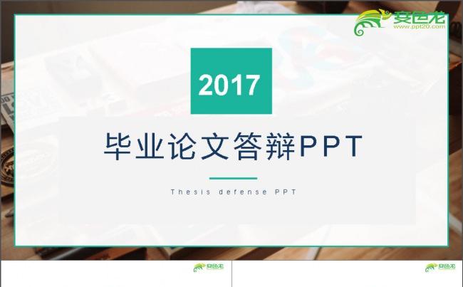 欧美风毕业论文答辩PPT模板缩略图