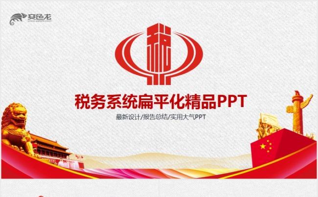 红色中国税务国家税务局国税局PPT模板缩略图