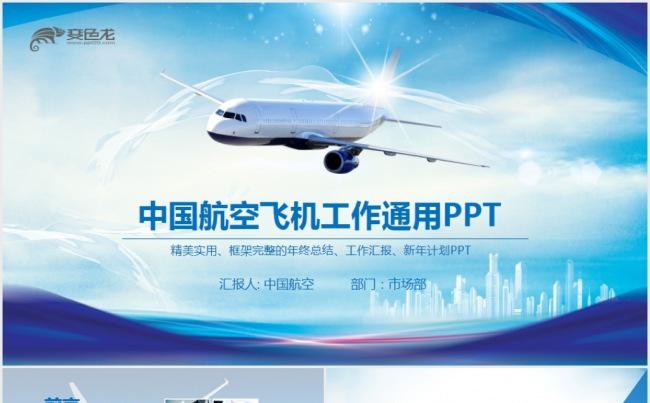 飞机航空公司民航局年终工作总结PPT缩略图