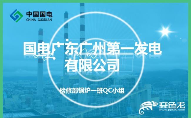 提高三期脱硝CEMS数据准确性国家电网电厂QC品管圈模板缩略图