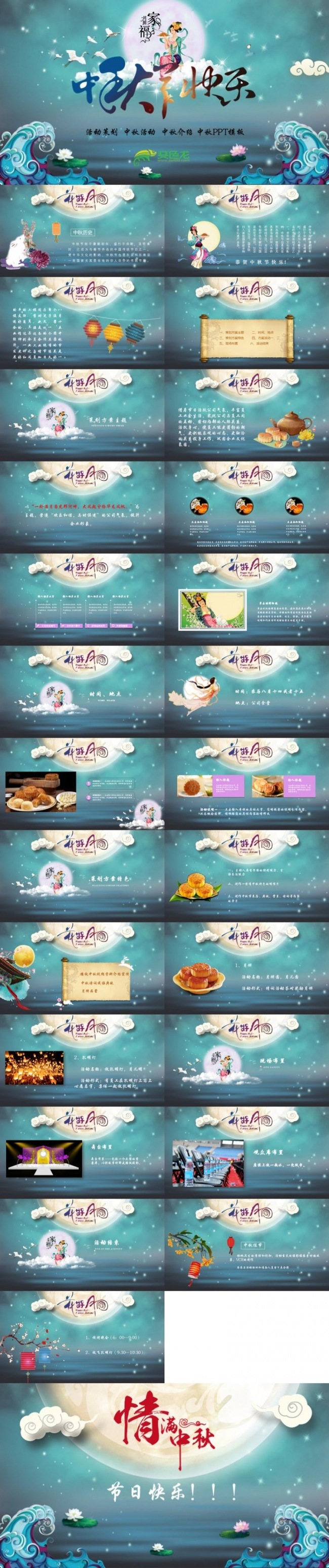 花好月圆 中秋佳节特色活动策划方案报告ppt模板