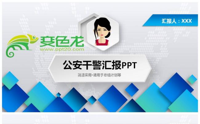 公安干警警察工作计划总结汇报模板缩略图
