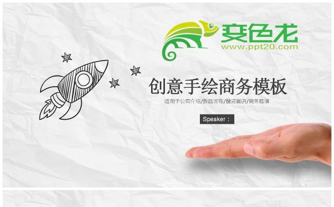 创意手绘卡通通用商业计划书PPT模板缩略图