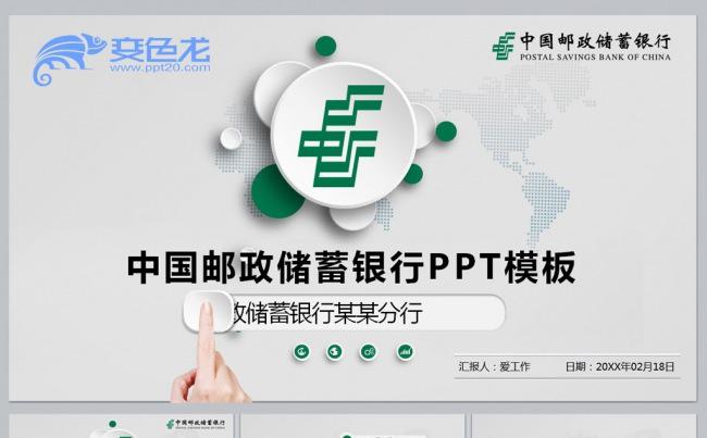 中国邮政储蓄银行PPT模板缩略图