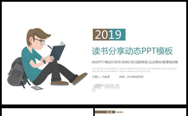读好书读书分享好书推荐教育课件PPT模板缩略图