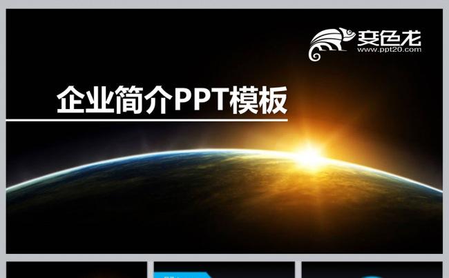 企业简介PPT模板缩略图