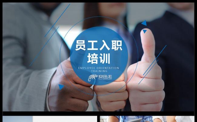 完整框架企业员工入职培训课件PPT模板缩略图