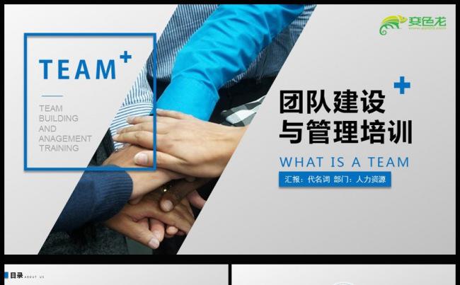 团队建设与管理培训通用ppt动态模板缩略图