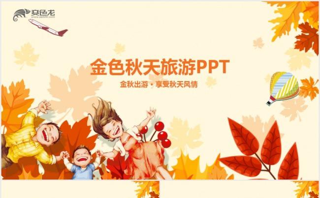 金色秋天旅游公司年终总结市场营销推广PPT模板缩略图